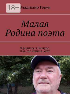 cover image of Малая Родина поэта. Я родился в Вишуре, там, где Родина-мать